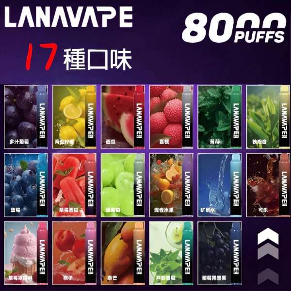 LANAVAPE 8000口拋棄式電子煙-20種豐富口味-台灣現貨