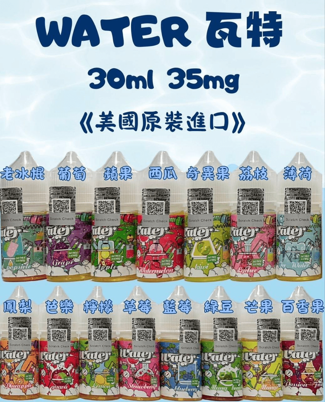 【小菸專用】WATER 瓦特小煙油|30ml/35mg|美國原裝進口|涼感水果 15種口味推薦:圖片 2